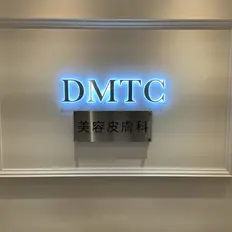 DMTC美容皮膚科 DMTC美容皮膚科 大宮院のトリビュー特別メニュー