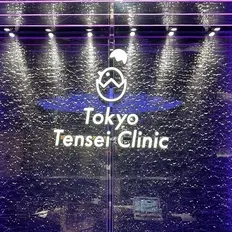 Tokyo Tensei Clinic Tokyo Tensei Clinic 新宿院のトリビュー特別メニュー