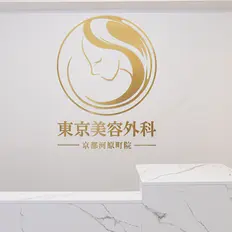 東京美容外科 麻生美容外科クリニック 札幌院のトリビュー特別メニュー