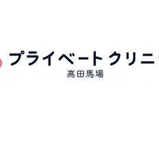 プライベートクリニック高田馬場のトリビュー特別メニュー