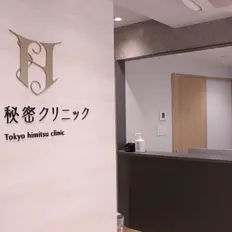 東京秘密クリニック 渋谷院のトリビュー特別メニュー
