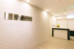 共立美容外科 渋谷院の内観写真