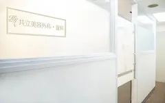 共立美容外科 千葉院の内観写真
