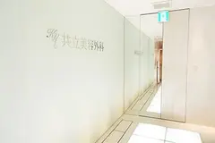 共立美容外科 名古屋院の内観写真