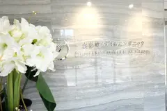 表参道メディカルクリニック 表参道院の内観写真