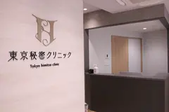 東京秘密クリニック 渋谷院の内観写真