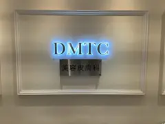 DMTC美容皮膚科 大宮院の内観写真