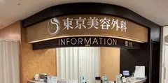 東京美容外科 札幌院の内観写真