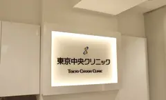 東京中央クリニックの内観写真