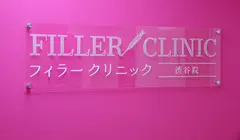 フィラークリニック 渋谷院の内観写真
