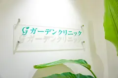 ガーデンクリニック 船橋院の内観写真