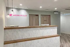 横浜皮膚科ゆうスキンクリニック 横浜院の内観写真