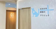 おおかみ美容のクリニック 横浜院の内観写真