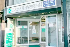 こさか内科内視鏡内科の内観写真