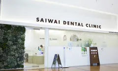医療法人miraiさいわいデンタルクリニック 大曲院の内観写真