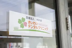 医療法人miraiさいわいデンタルクリニック　北広島院の内観写真