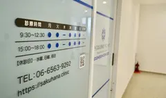 さくはな形成クリニックの内観写真