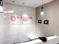東京形成美容外科 池袋院の内観写真