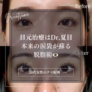池袋麗歯科・美容皮膚科 夏目 隆太郎医師の症例