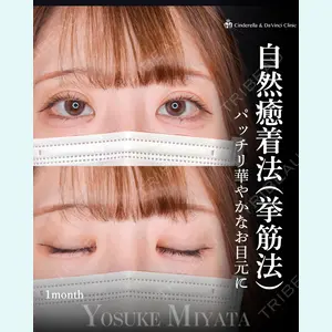 シンデレラ＆ダヴィンチクリニック 宮田 洋佑医師の症例