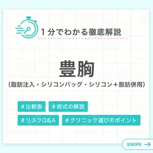 豊胸（脂肪注入）の解説画像1