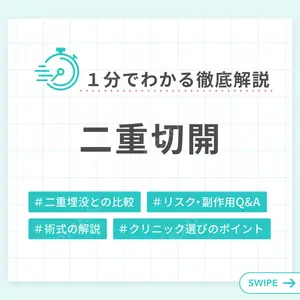 二重切開の解説画像1