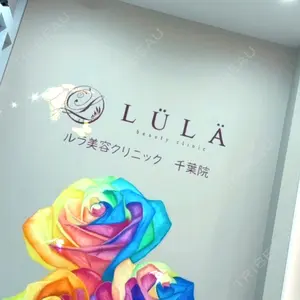ルラ美容クリニック 千葉院口コミ