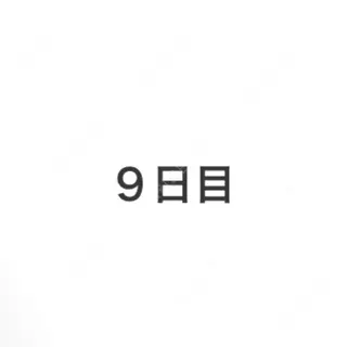 9日目の経過画像（1枚目）