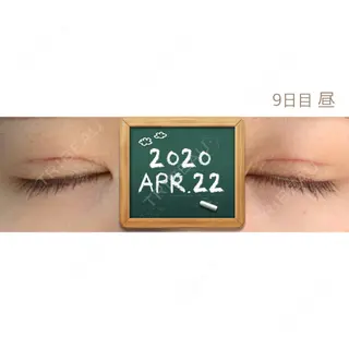 9日目の経過画像（2枚目）
