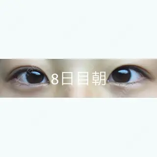 7日目の経過画像（1枚目）