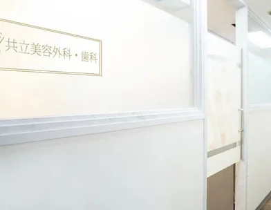 共立美容外科・歯科 共立美容外科 千葉院