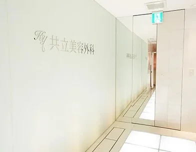 共立美容外科・歯科 共立美容外科 名古屋院