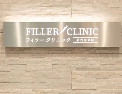 フィラークリニック フィラークリニック 名古屋栄院