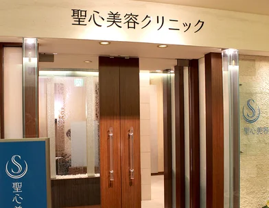 聖心美容クリニック グループ 聖心美容クリニック 福岡院