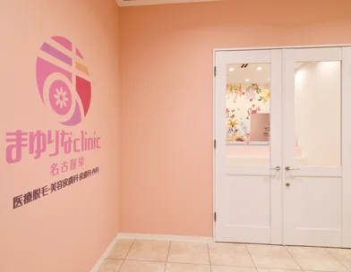 まゆりなclinic 名古屋栄
