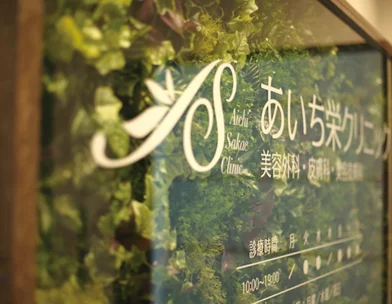 あいちビューティークリニック あいちビューティークリニック栄本院