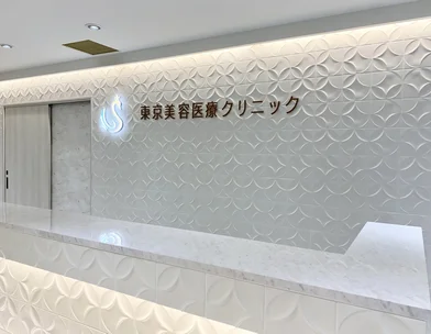 医療法人社団 東輝会 東京美容医療クリニック 池袋院