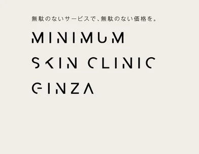 ミニマムスキンクリニック ミニマムスキンクリニック銀座