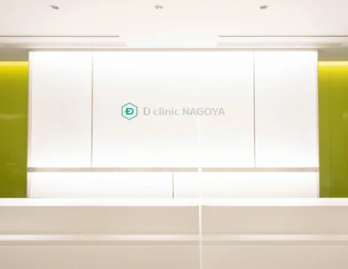 Dクリニック・D-ISMクリニックグループ DISMクリニック 名古屋