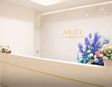 アリエル美容クリニック アリエル美容クリニック 郡山院