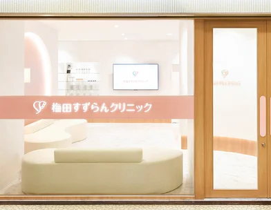 梅田すずらんクリニック