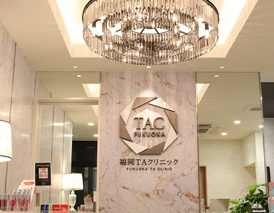 TAクリニック 福岡TAクリニック