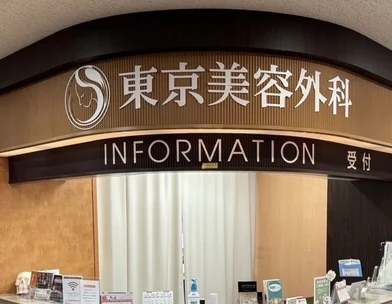 東京美容外科 東京美容外科 札幌院