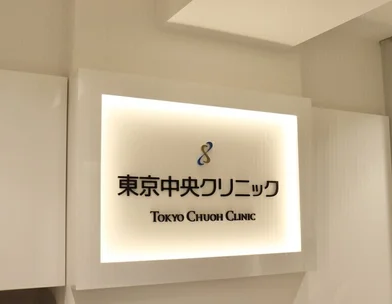 医療法人社団 誠真中央会 東京中央クリニック