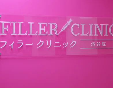 フィラークリニック フィラークリニック 渋谷院