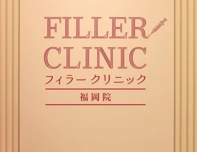 フィラークリニック フィラークリニック 福岡院