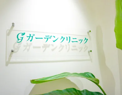 ガーデンクリニック ガーデンクリニック 船橋院