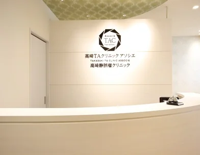 TAクリニック 高崎TAクリニック