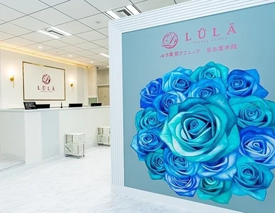 ルラ美容クリニック ルラ美容クリニック 名古屋本院