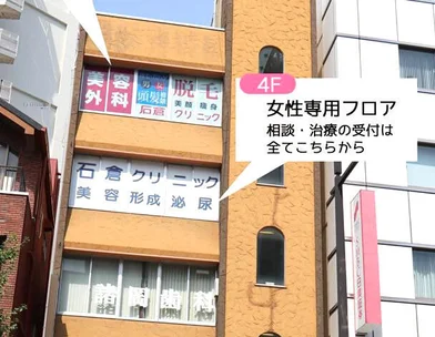 石倉クリニック 石倉クリニック 水戸院